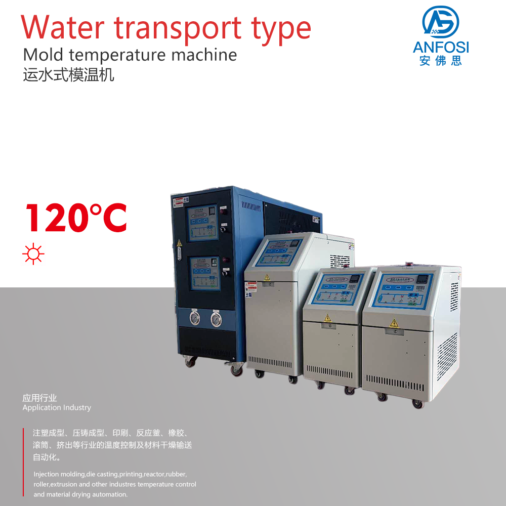 品質(zhì)保障_120度運水式模溫機