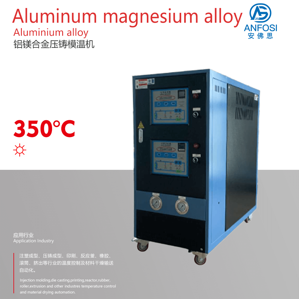 出口標準_鋁鎂合金壓鑄模溫機