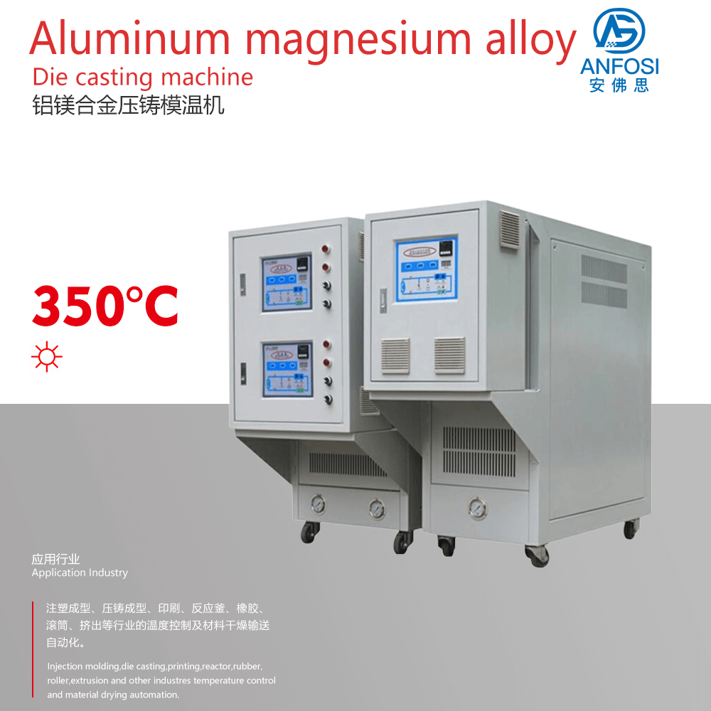 日本技術_鋁鎂合金壓鑄模溫機