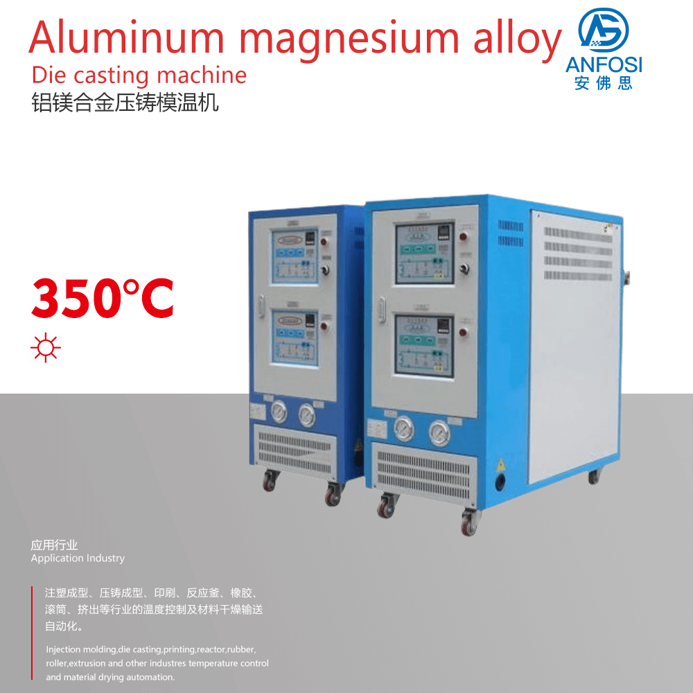 歐洲技術_鋁鎂合金壓鑄模溫機