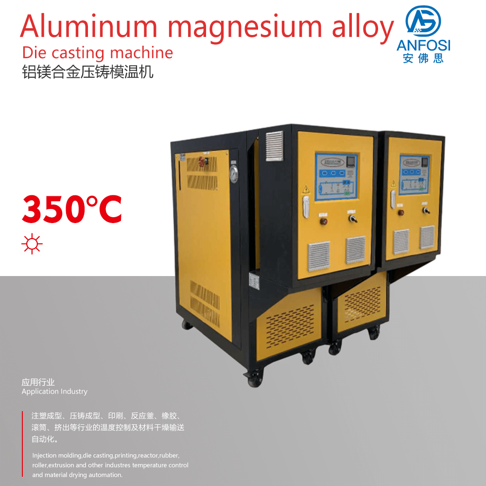 全球暢銷_鋁鎂合金壓鑄模溫機(jī)