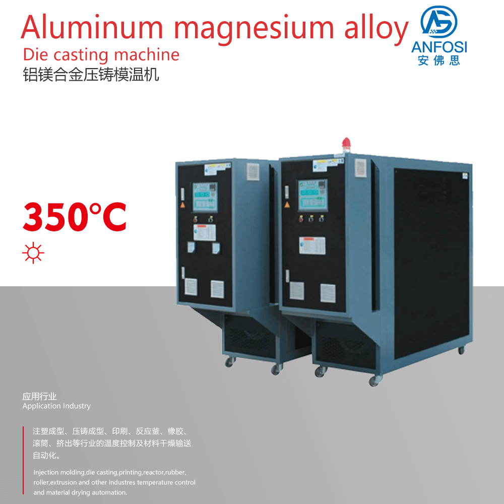 安佛思_鋁鎂合金壓鑄模溫機