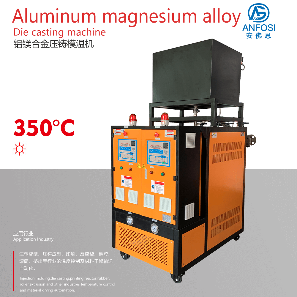 安裝方便_鋁鎂合金壓鑄模溫機