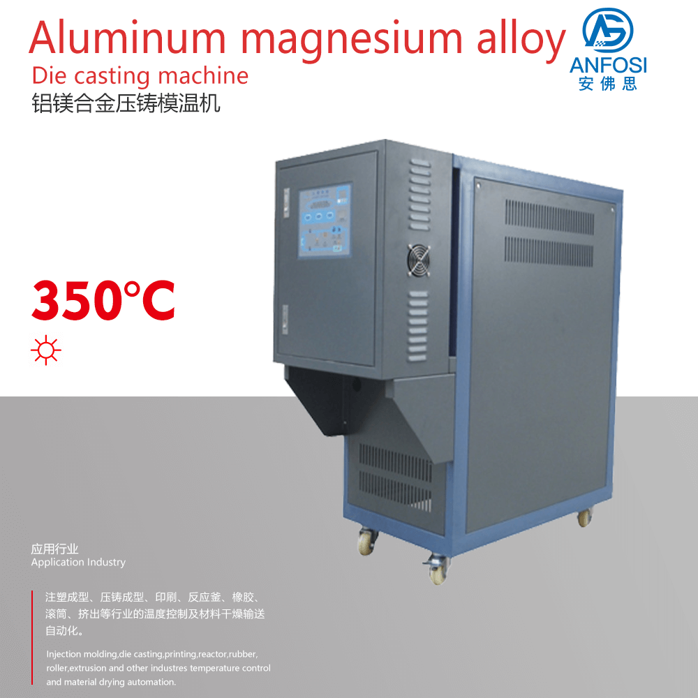 安佛思機械_鋁鎂合金壓鑄模溫機