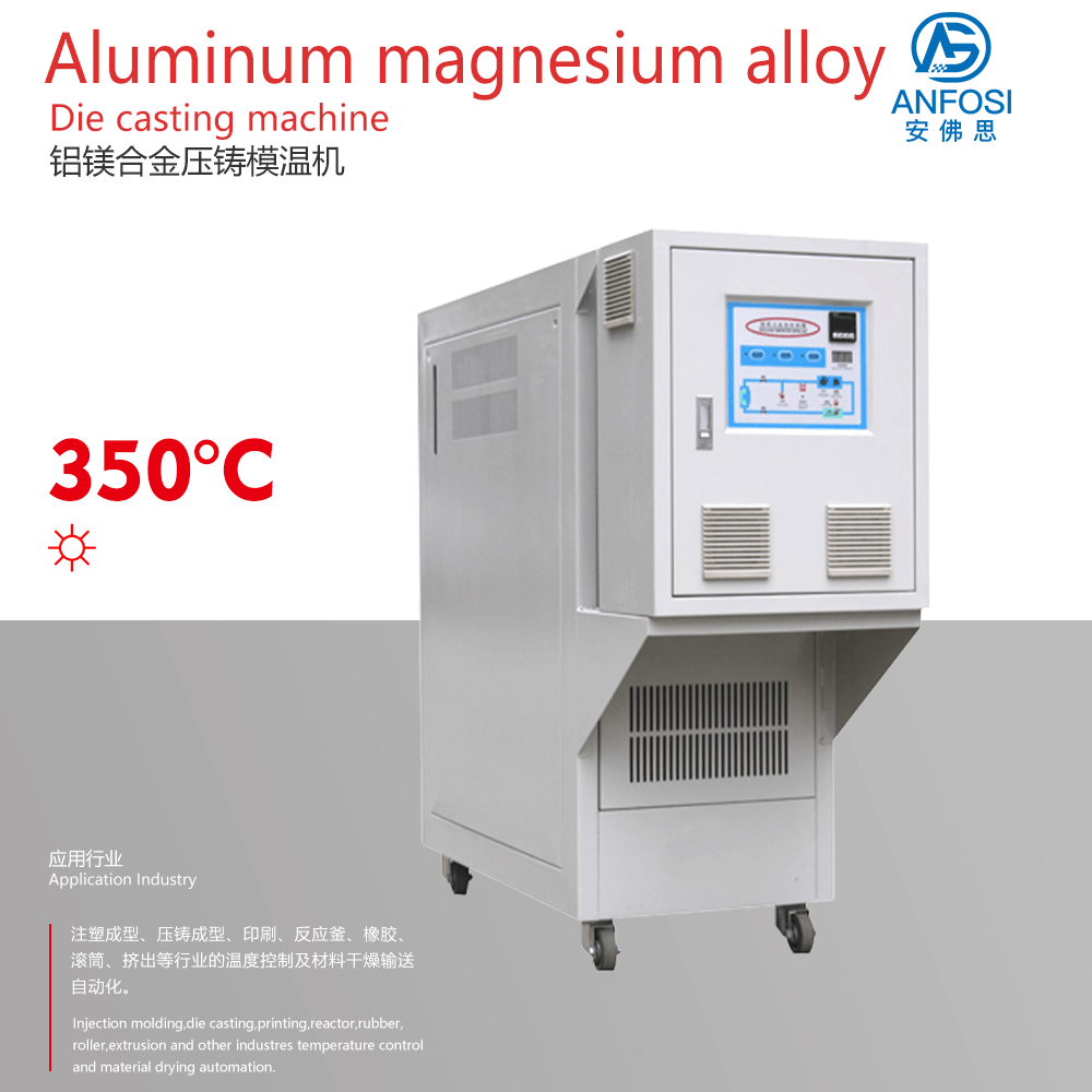 化工_鋁鎂合金壓鑄模溫機(jī)