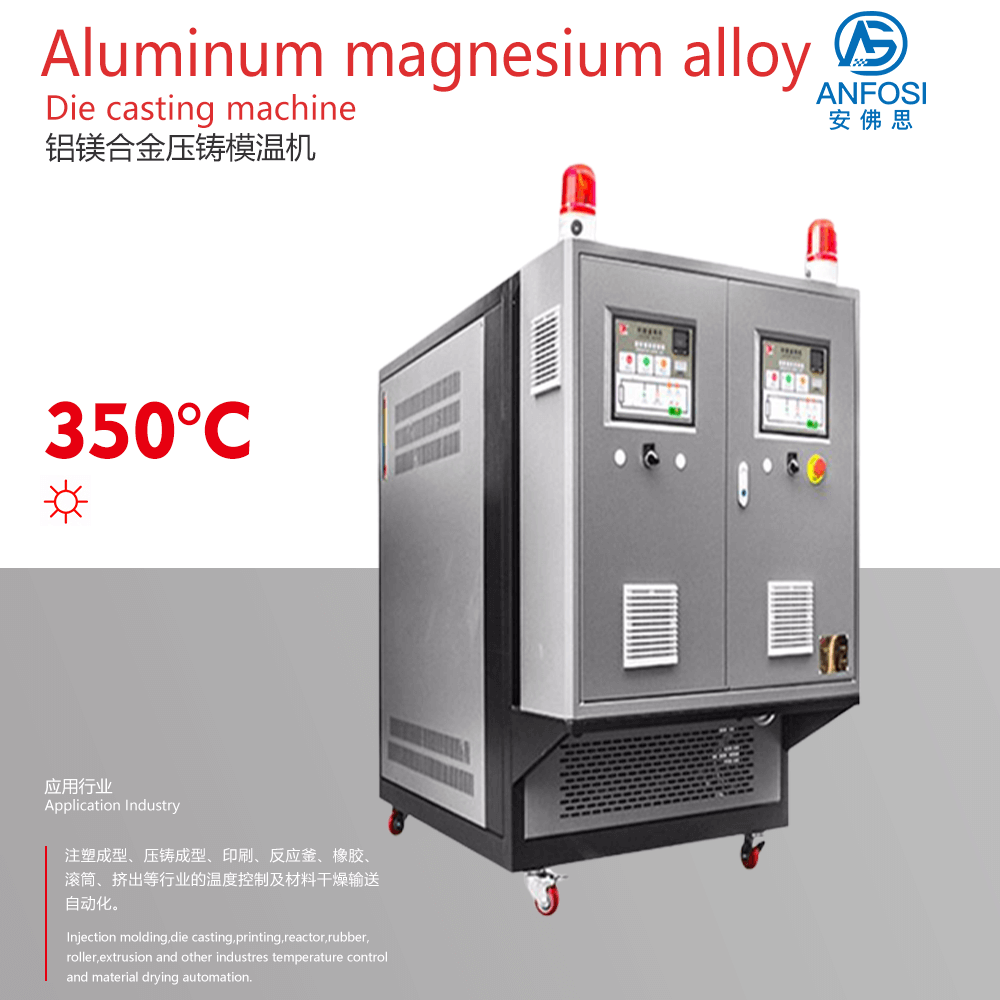現(xiàn)場安裝_鋁鎂合金壓鑄模溫機