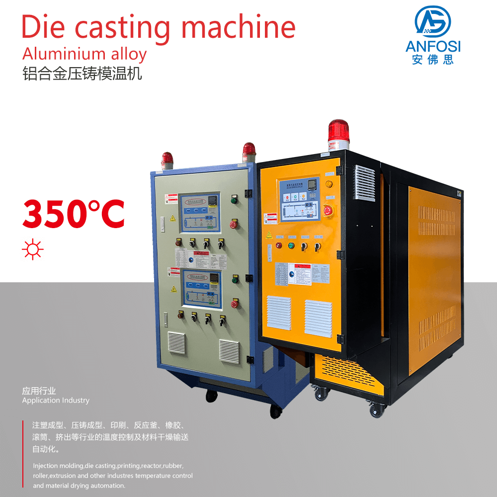 注塑成型_鋁合金壓鑄模溫機(jī)