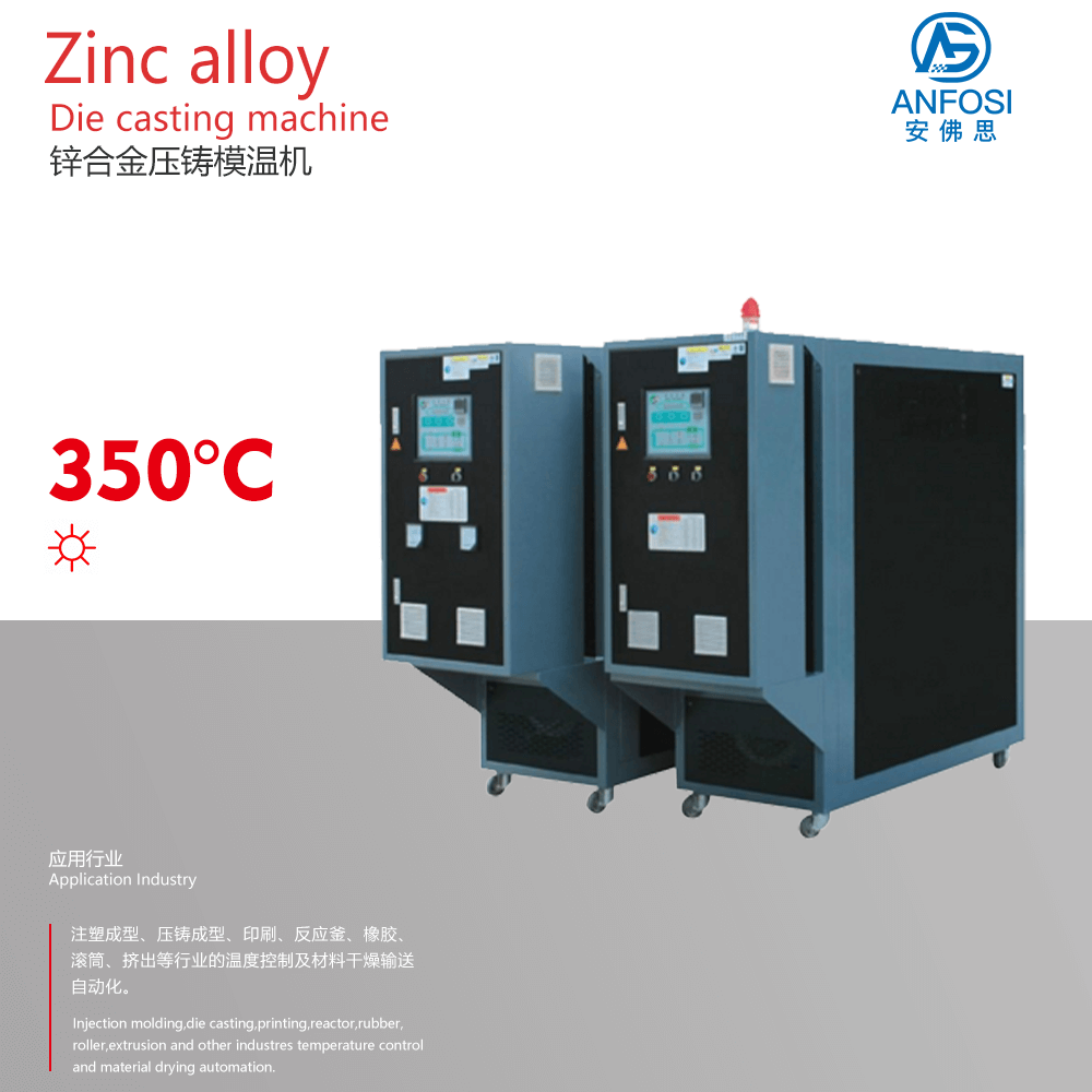 注塑成型_鋅合金壓鑄模溫機