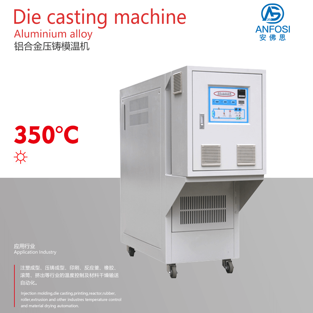 日本技術(shù)_鋁合金壓鑄模溫機