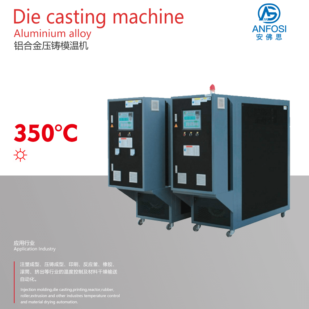 安裝方便_鋁合金壓鑄模溫機