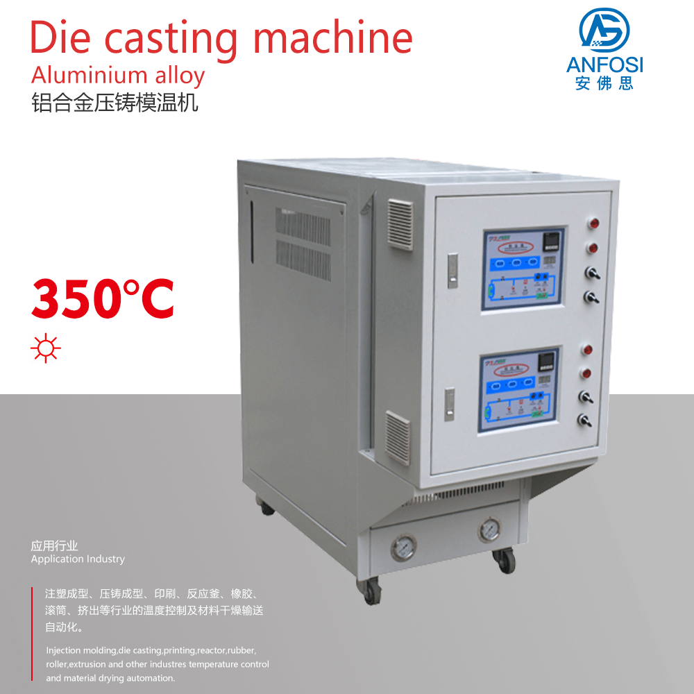 全球暢銷_鋁合金壓鑄模溫機