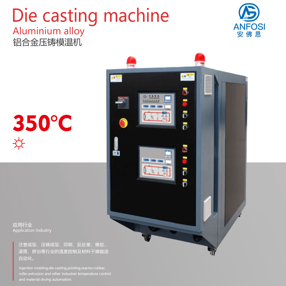 高效節(jié)能_鋁合金壓鑄模溫機