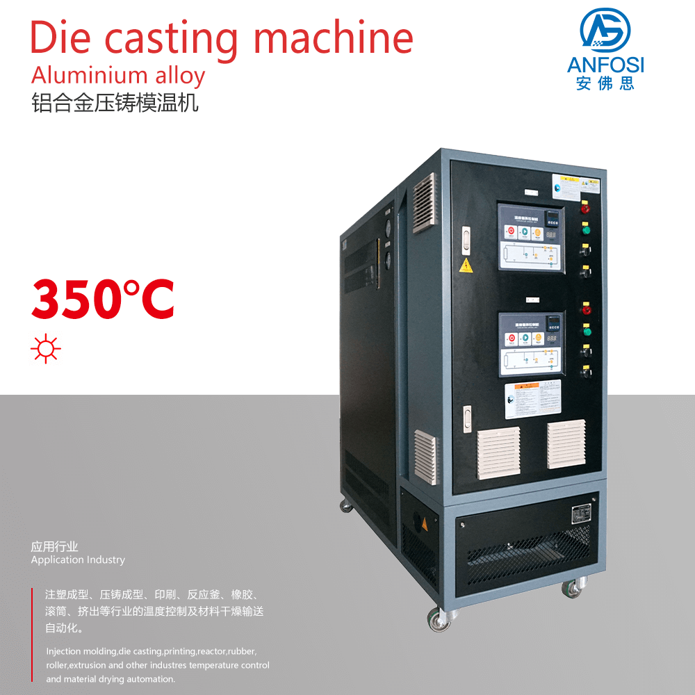 壓鑄成型_鋁合金壓鑄模溫機(jī)